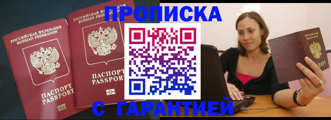 временная регистрация в Белорецке