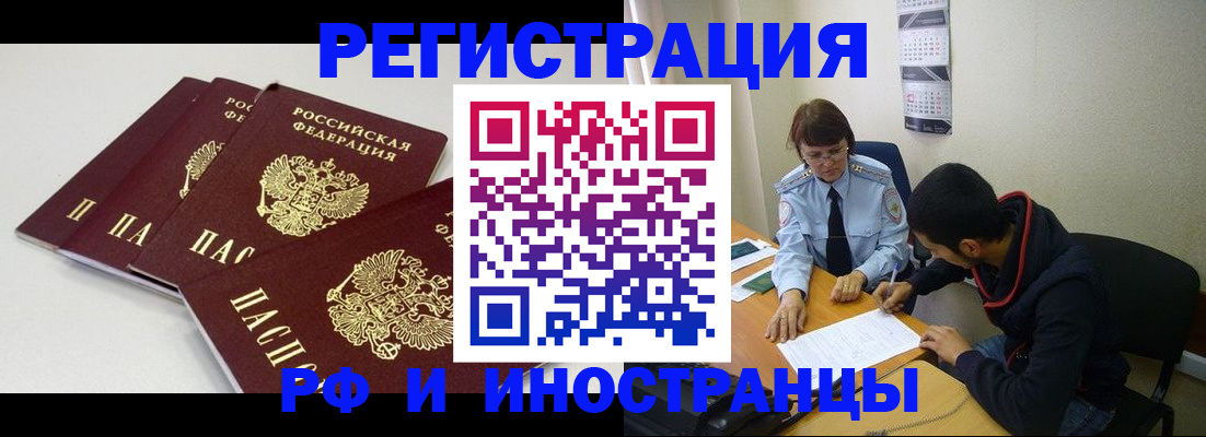 прописка 2025 в Белорецке