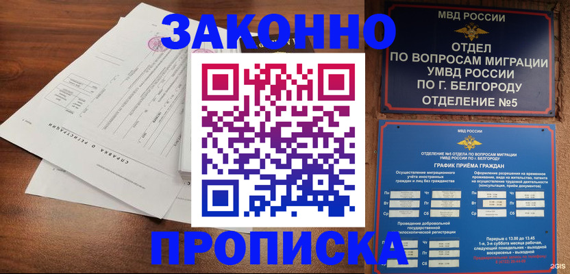 прописка в Белорецке