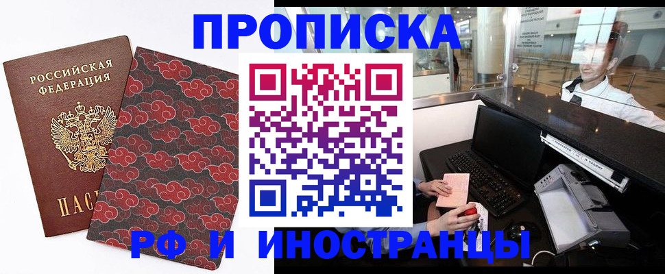 прописка в квартире в Белорецке